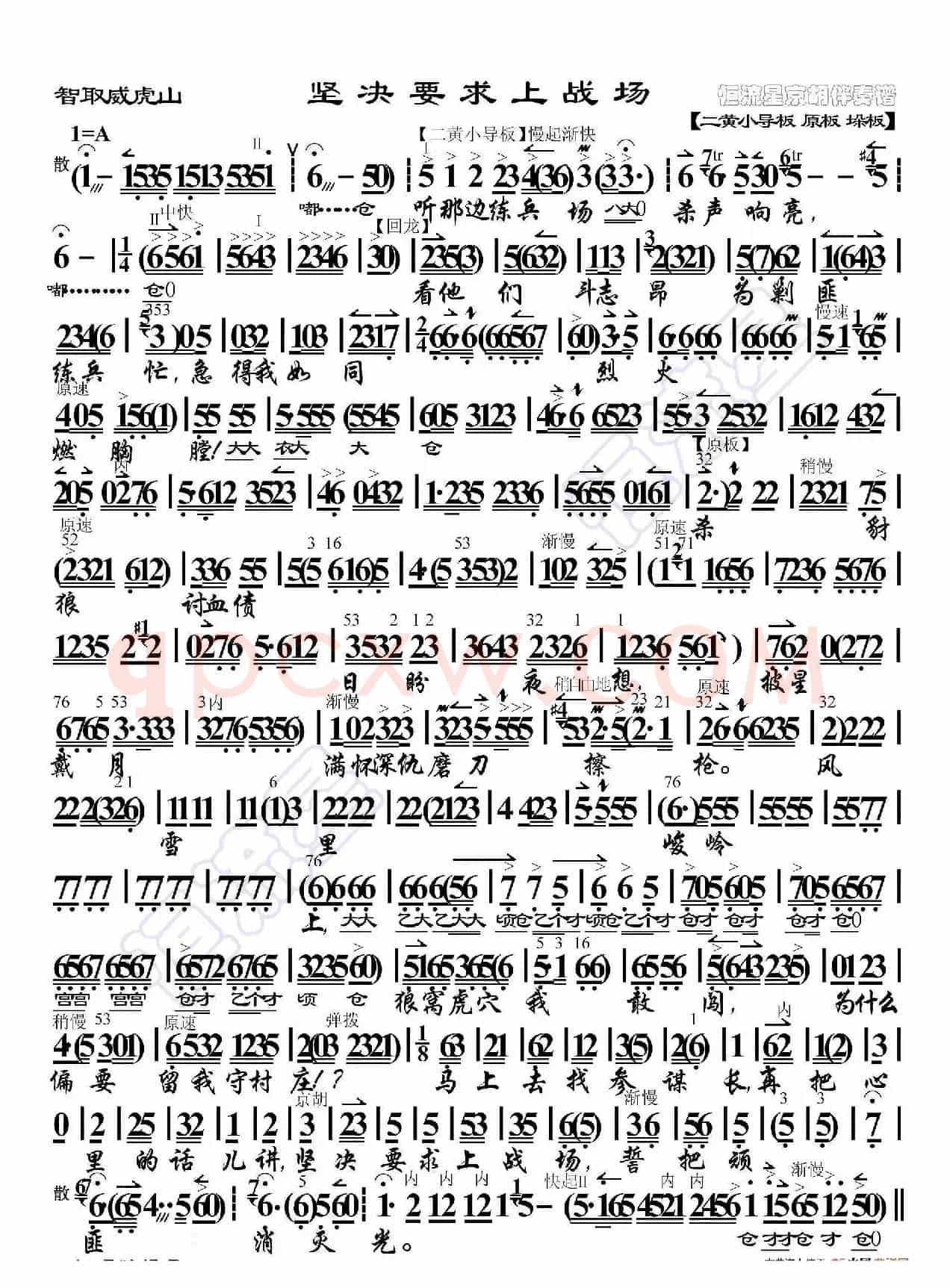 智取威虎山·坚决要求上战场（京胡伴奏谱）