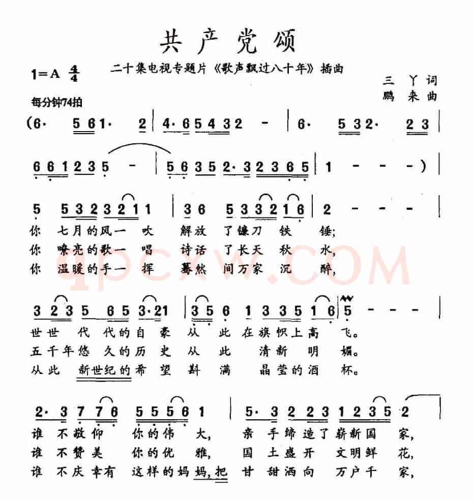 共产党颂（二十集电视专题片《歌声飘过八十年》插曲）