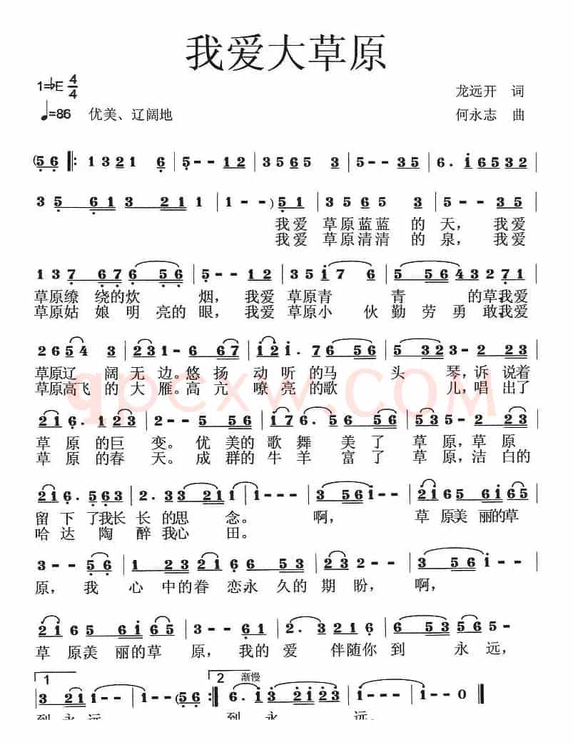 我爱大草原(龙远开词 何永志曲)