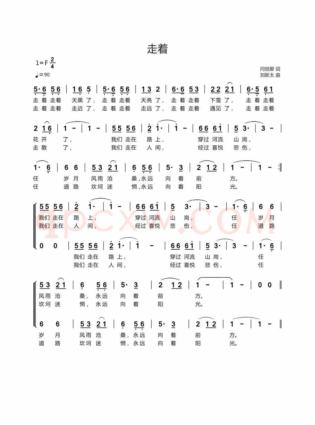 走着（闫世卿词 刘新太曲）