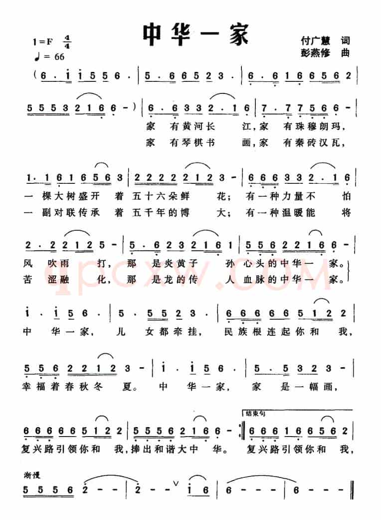中华一家（付广慧词 彭燕修曲）