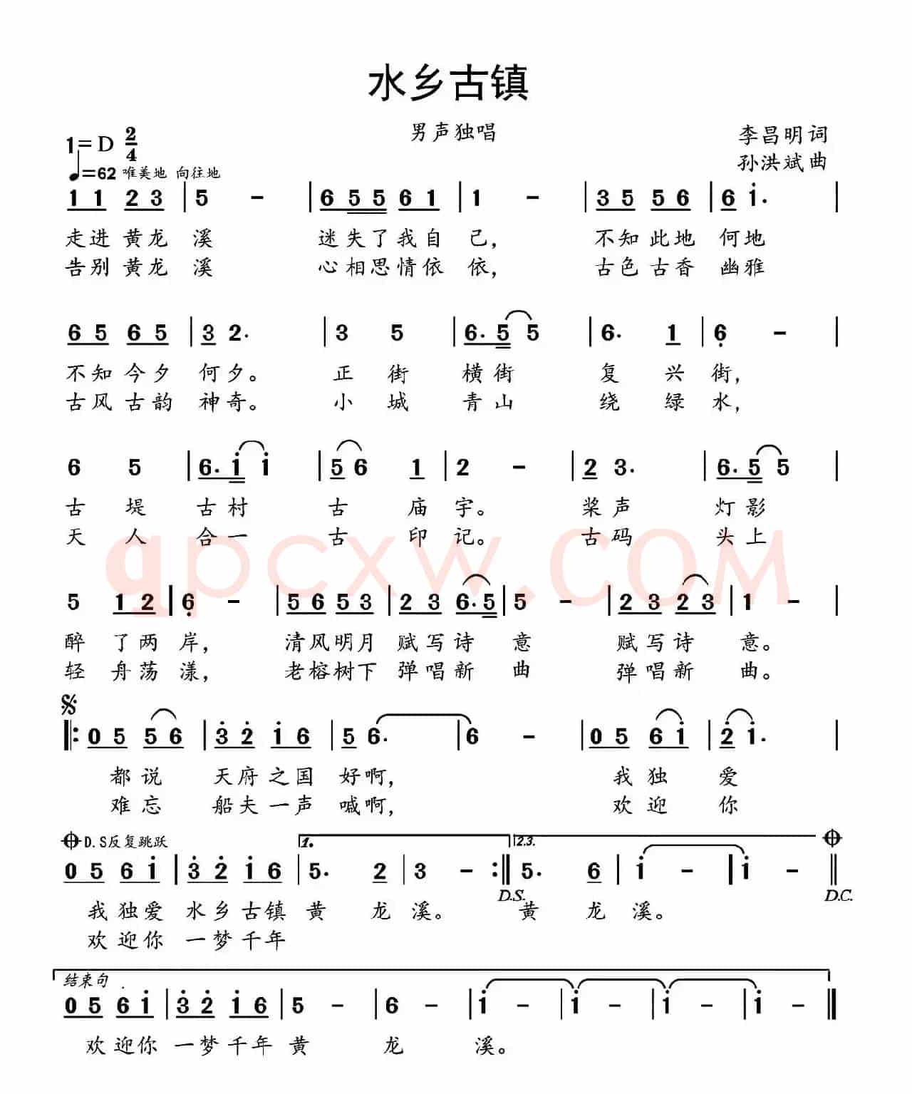 水乡古镇（李昌明词 孙洪斌曲）