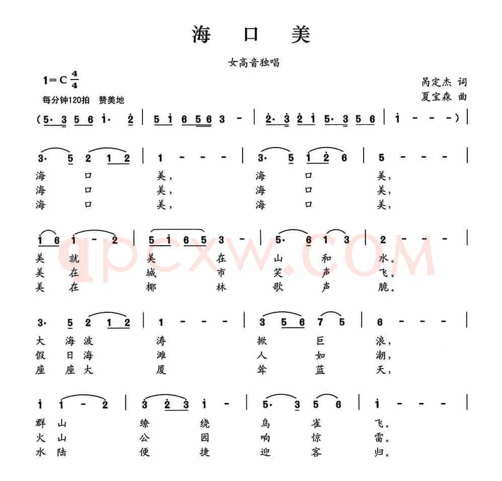 海口美（呙定杰词 夏宝森曲）