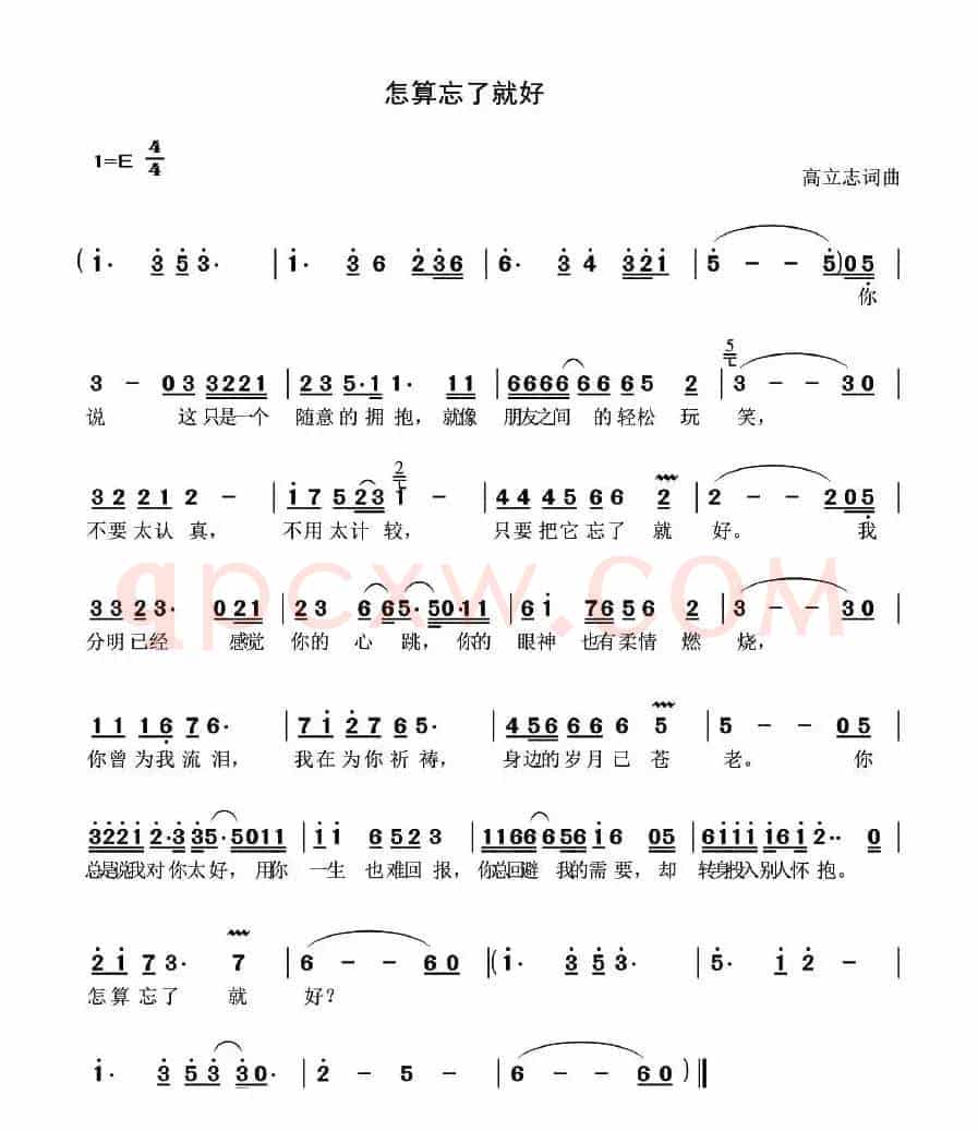 怎算忘了就好