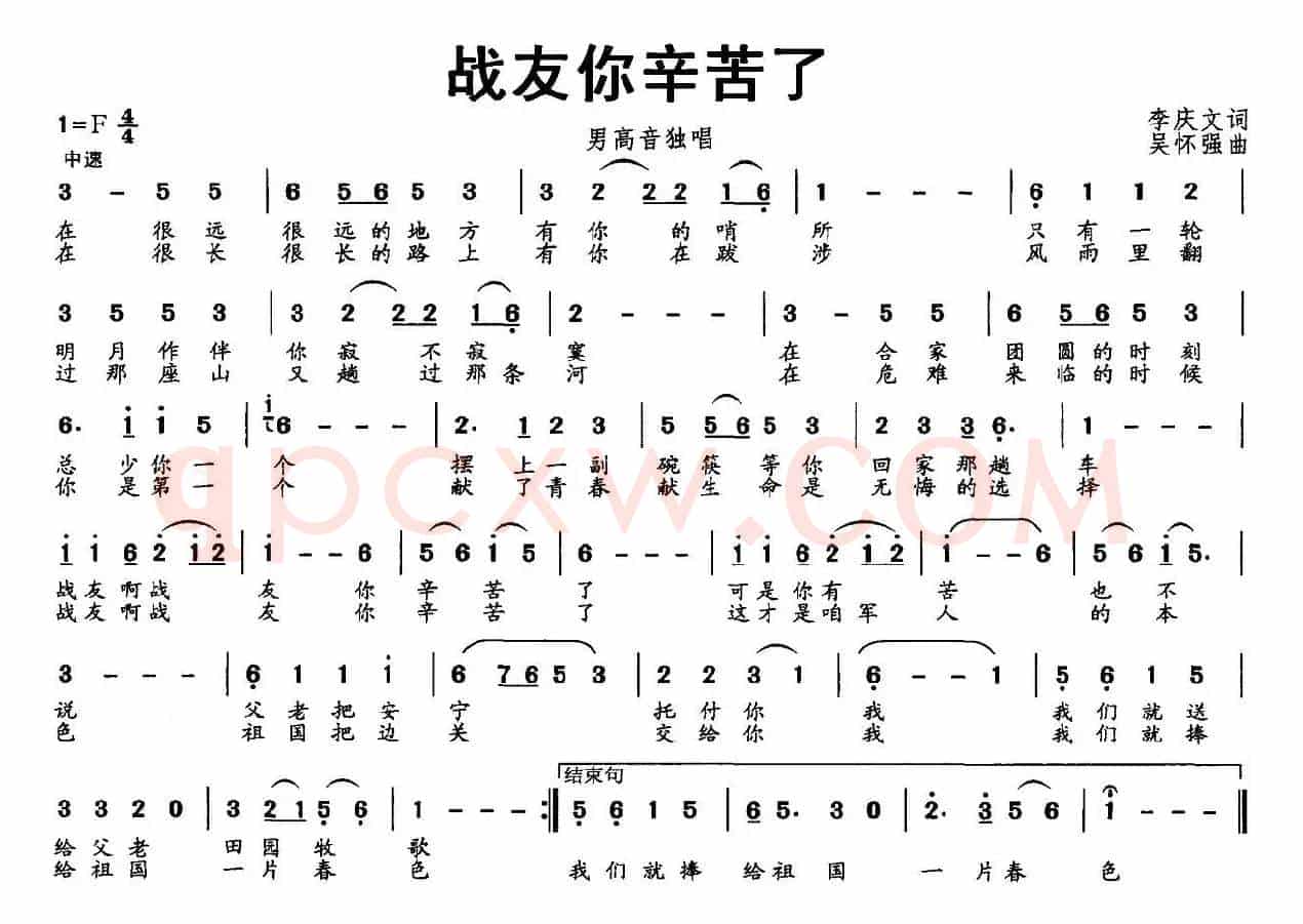 战友你辛苦了（李庆文词 吴怀强曲）