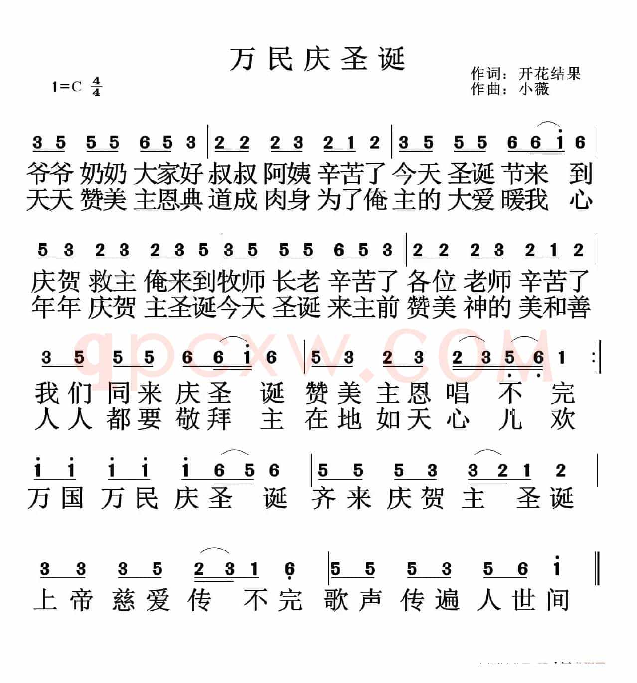 万民庆圣诞(开花结果词 小薇曲)