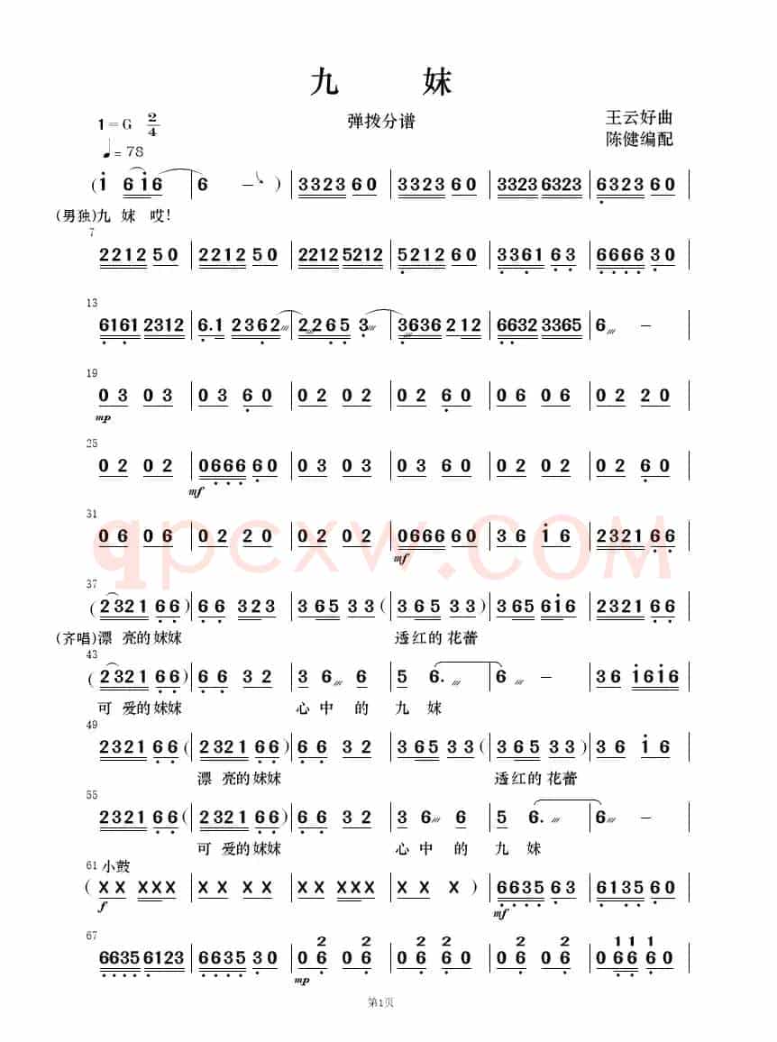 九妹（民乐合奏）