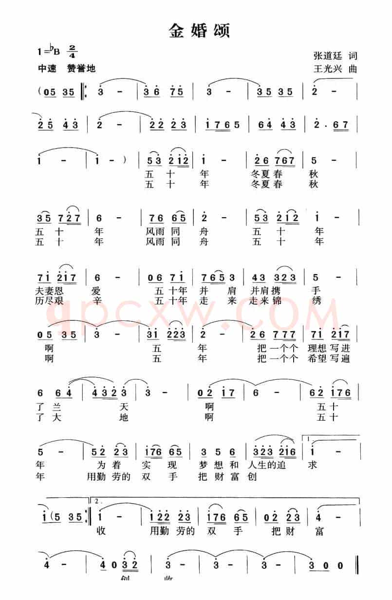 金婚颂（张道廷词 王光兴曲）