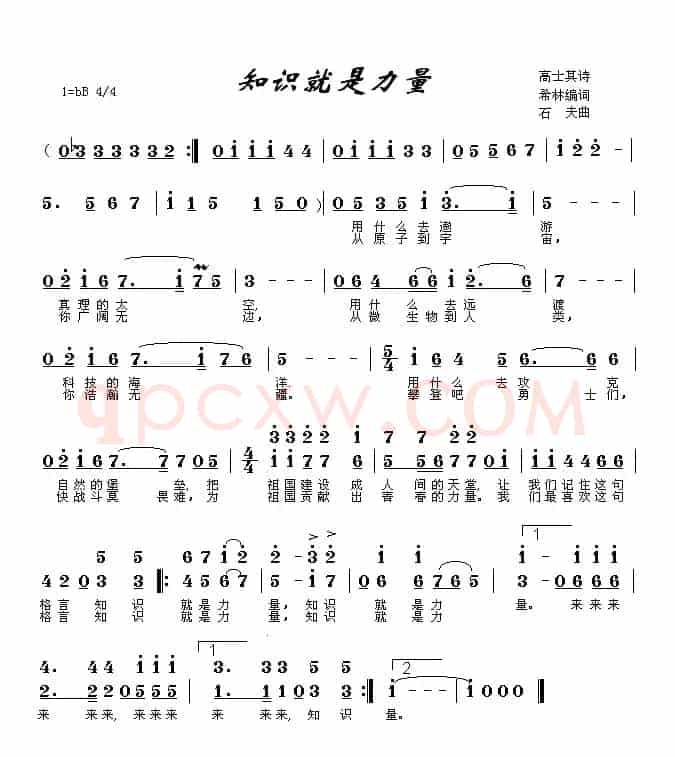 知识就是力量（希林词 石夫曲）