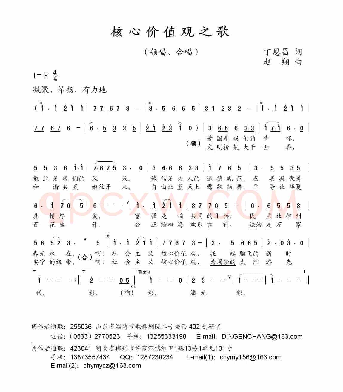 核心价值观之歌（丁恩昌词 赵翔曲）
