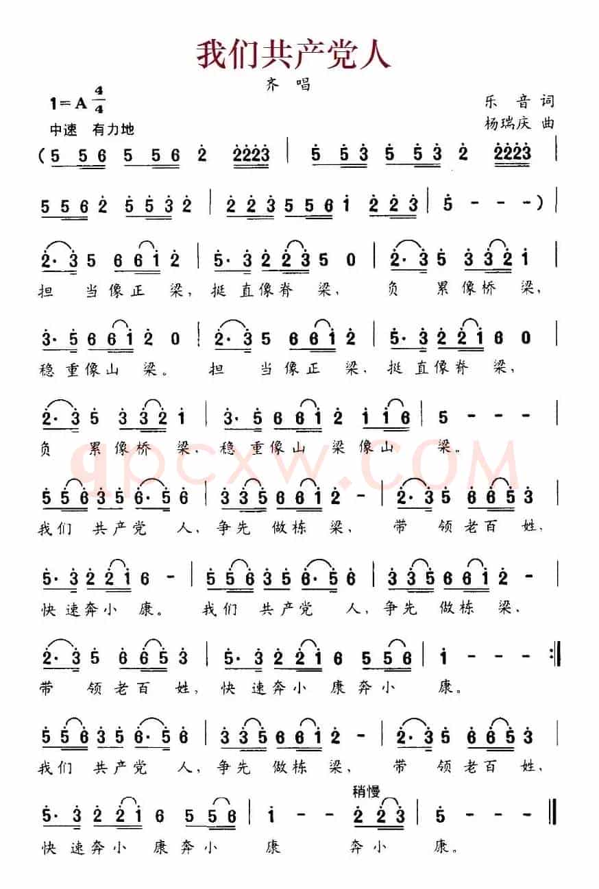 我们共产党人（乐音词 杨瑞庆曲）