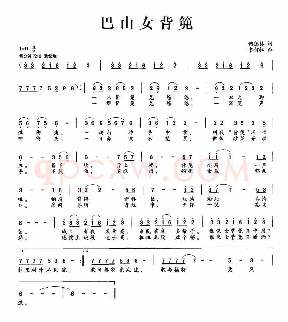 巴山女背篼（何德林词 韦柯杠曲）