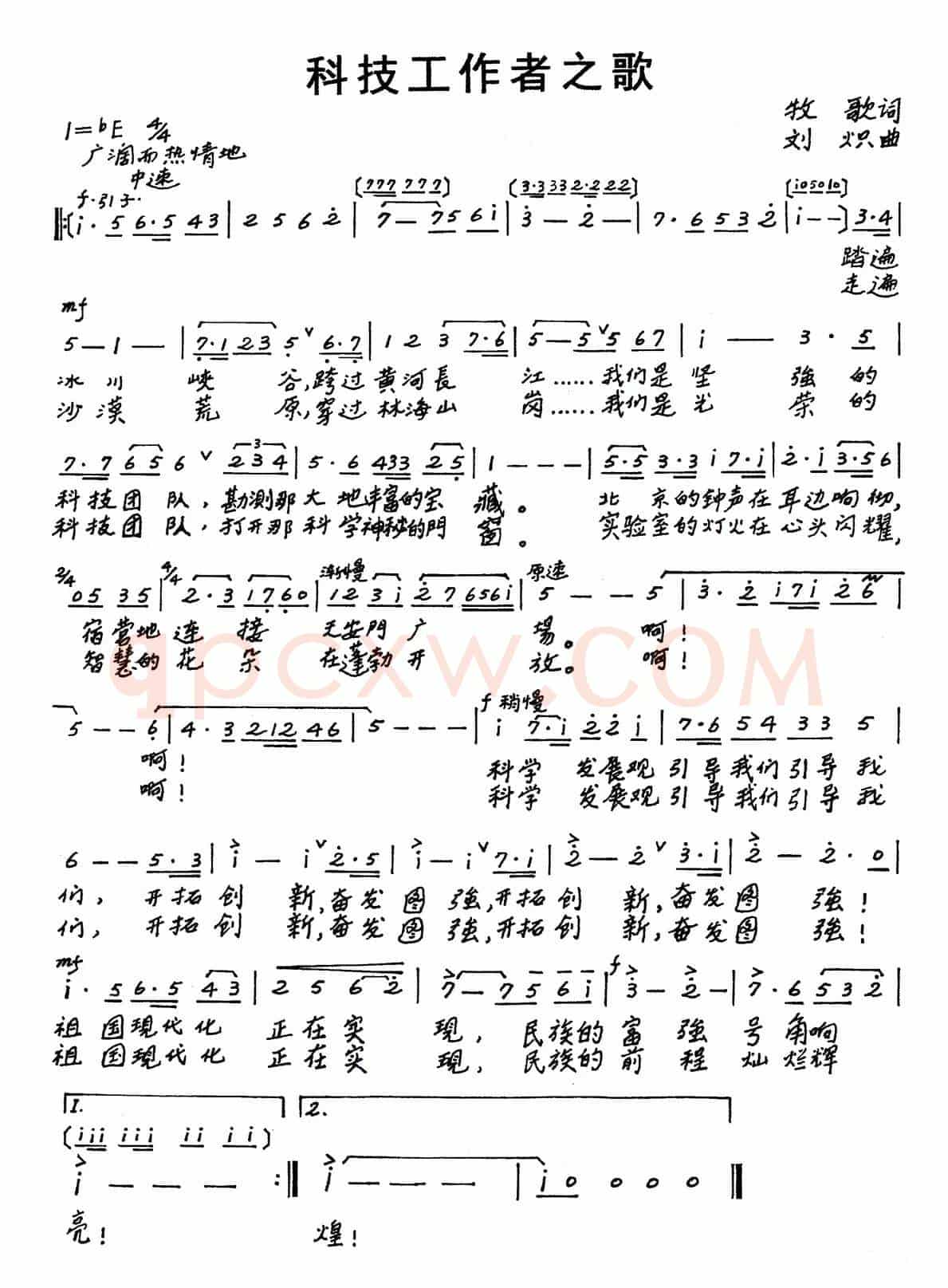 科技工作者之歌
