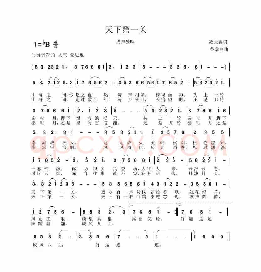 天下第一关（凌大鑫词 谷章萍曲）