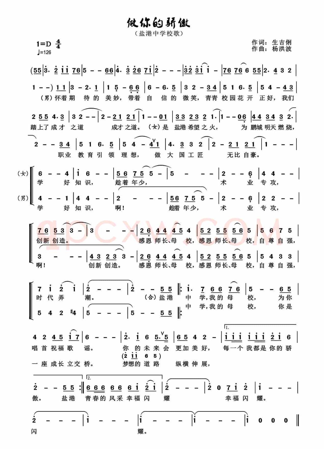 做你的骄傲（盐港中学校歌）