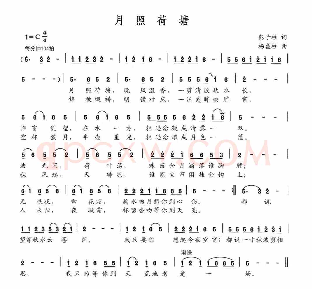 月照荷塘（彭子柱词 杨盛柱曲）