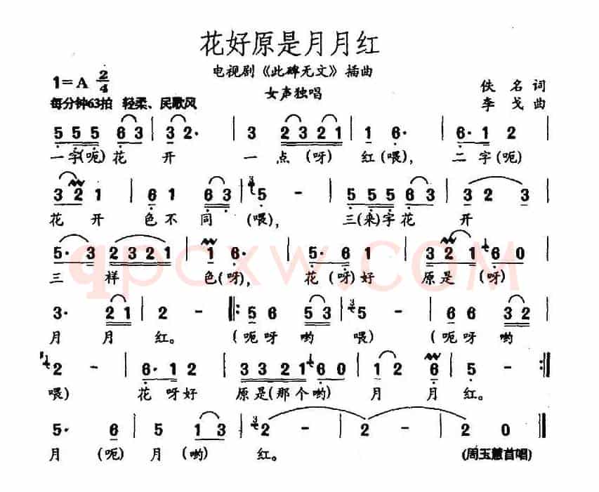花好原是月月红（电视剧《此碑无文》插曲）