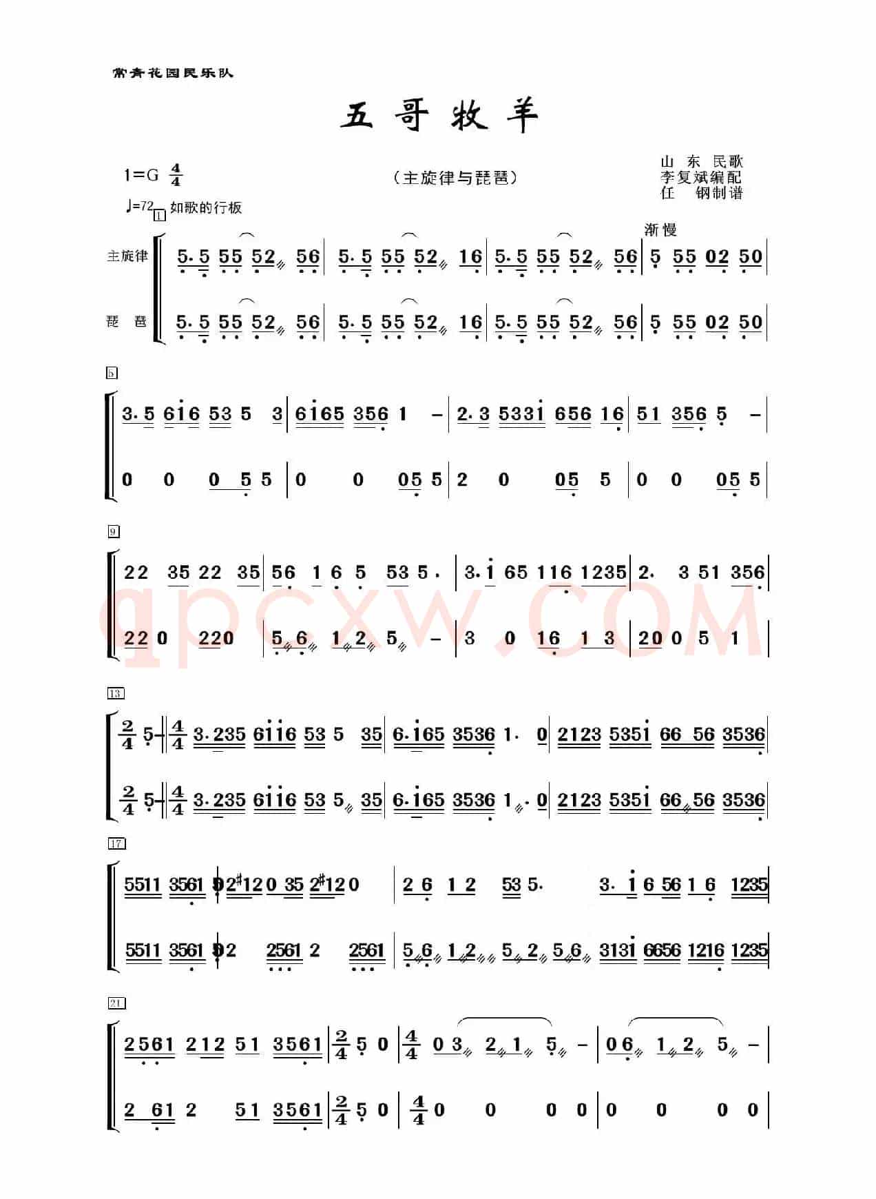 五哥牧羊（民乐合奏、主旋律+琵琶分谱）
