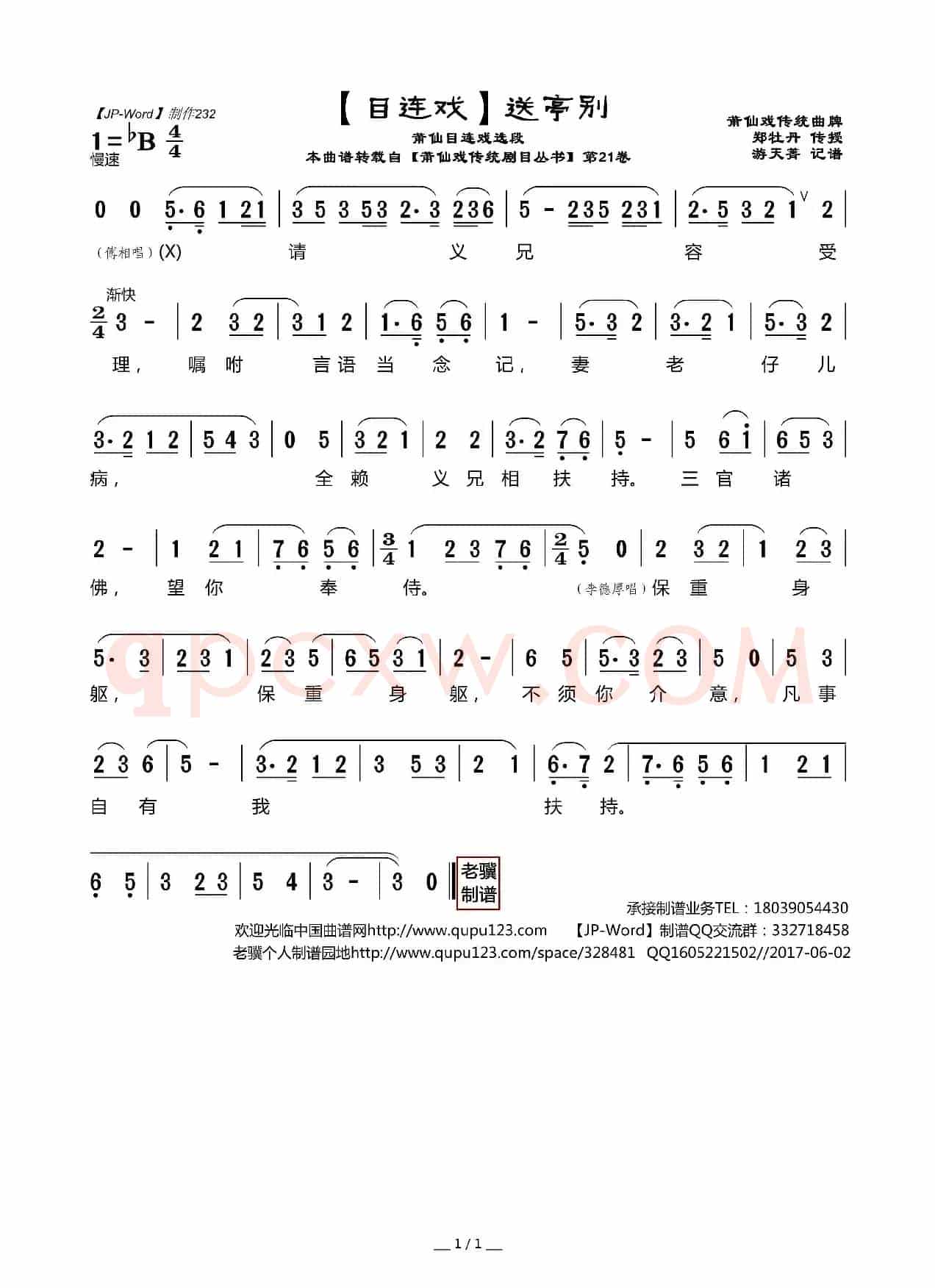 [目连戏]送亭别（莆仙目连戏选段）