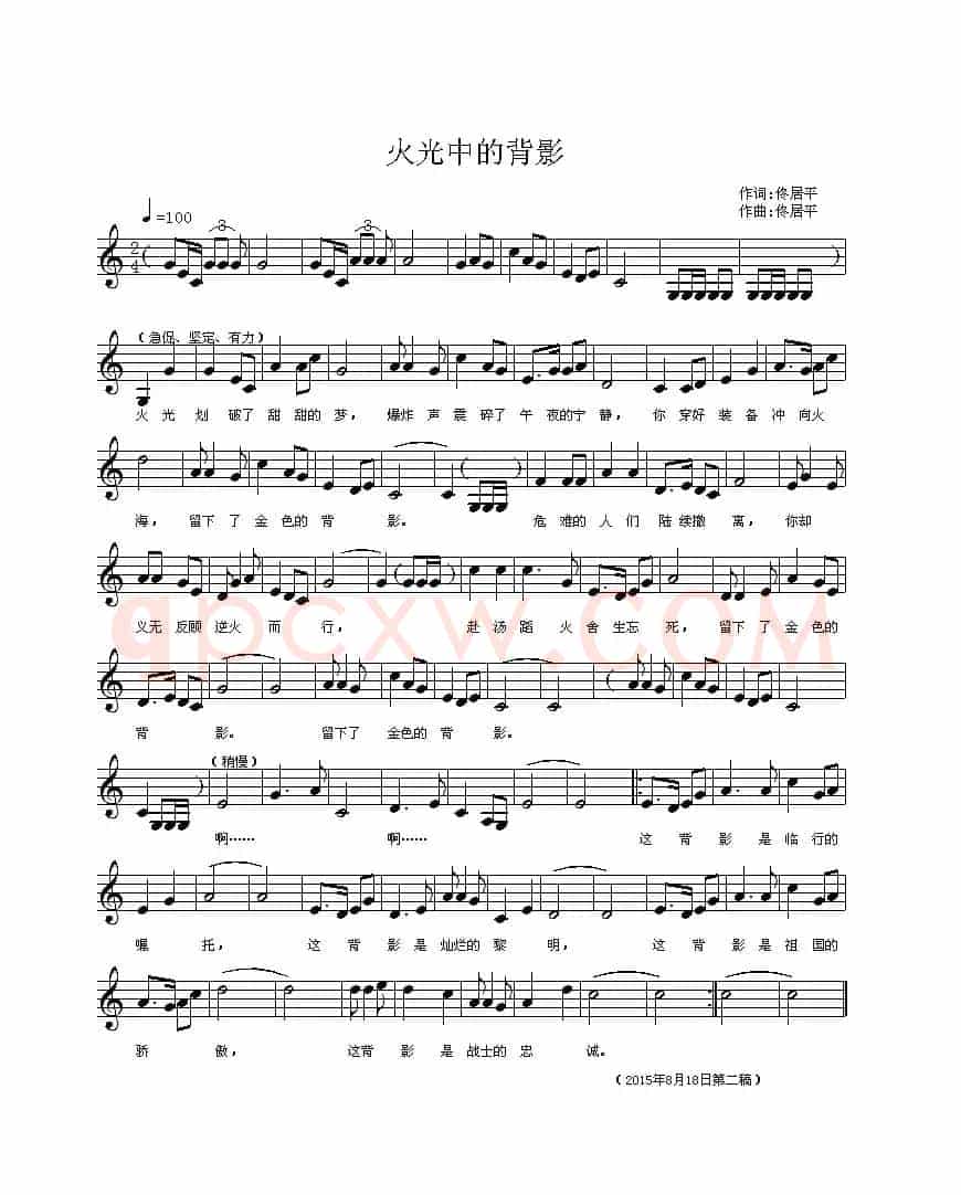 火光中的背影(佟居平词曲、五线谱)