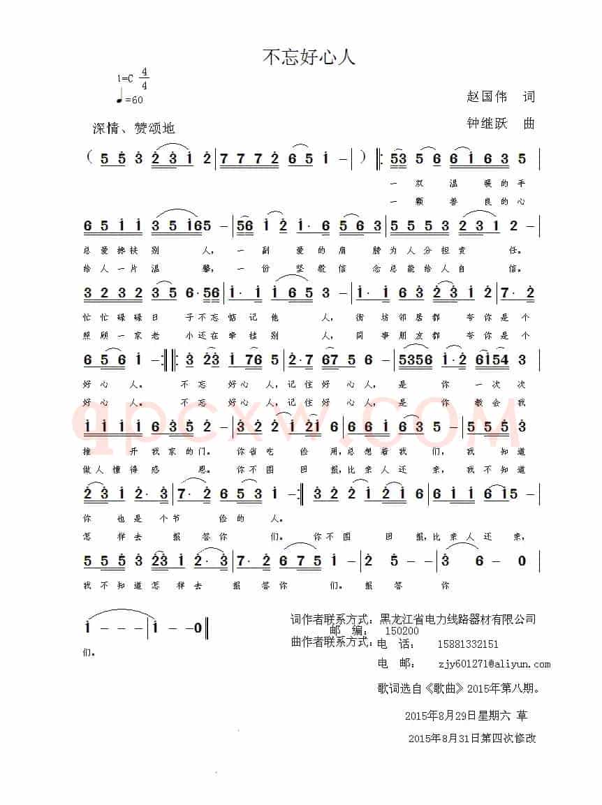 不忘好心人（赵国伟词 钟继跃曲）