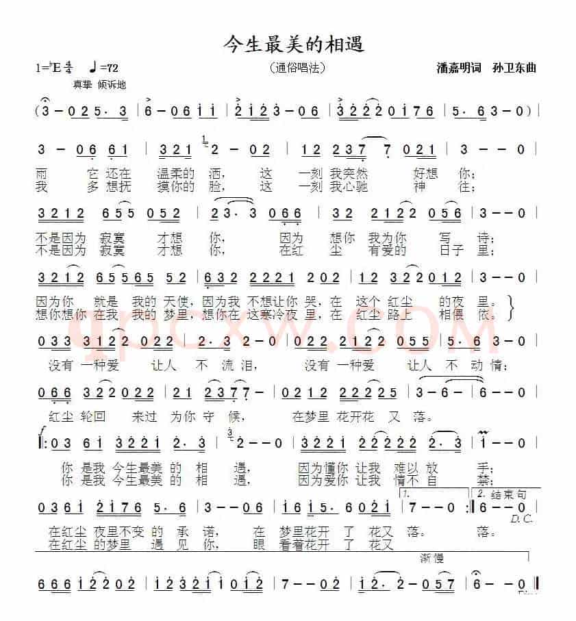 今生最美的相遇（潘嘉明词 孙卫东曲）