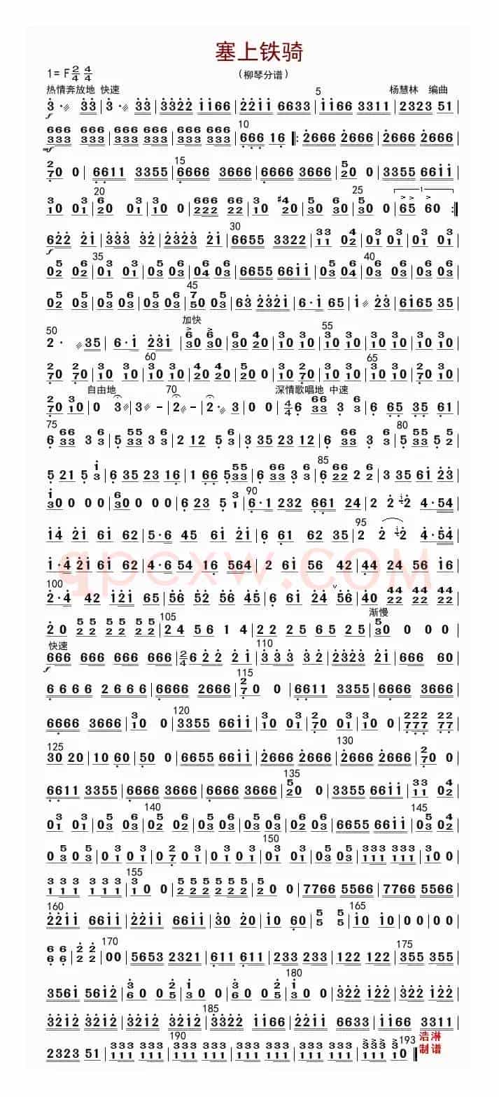 塞上铁骑（柳琴分谱）