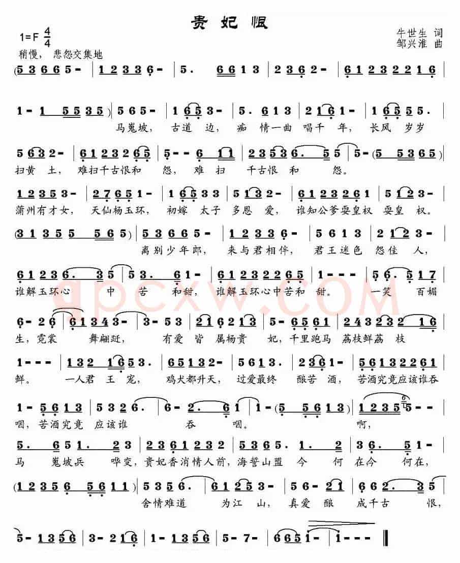 贵妃恨（牛世生词 邹兴淮曲）