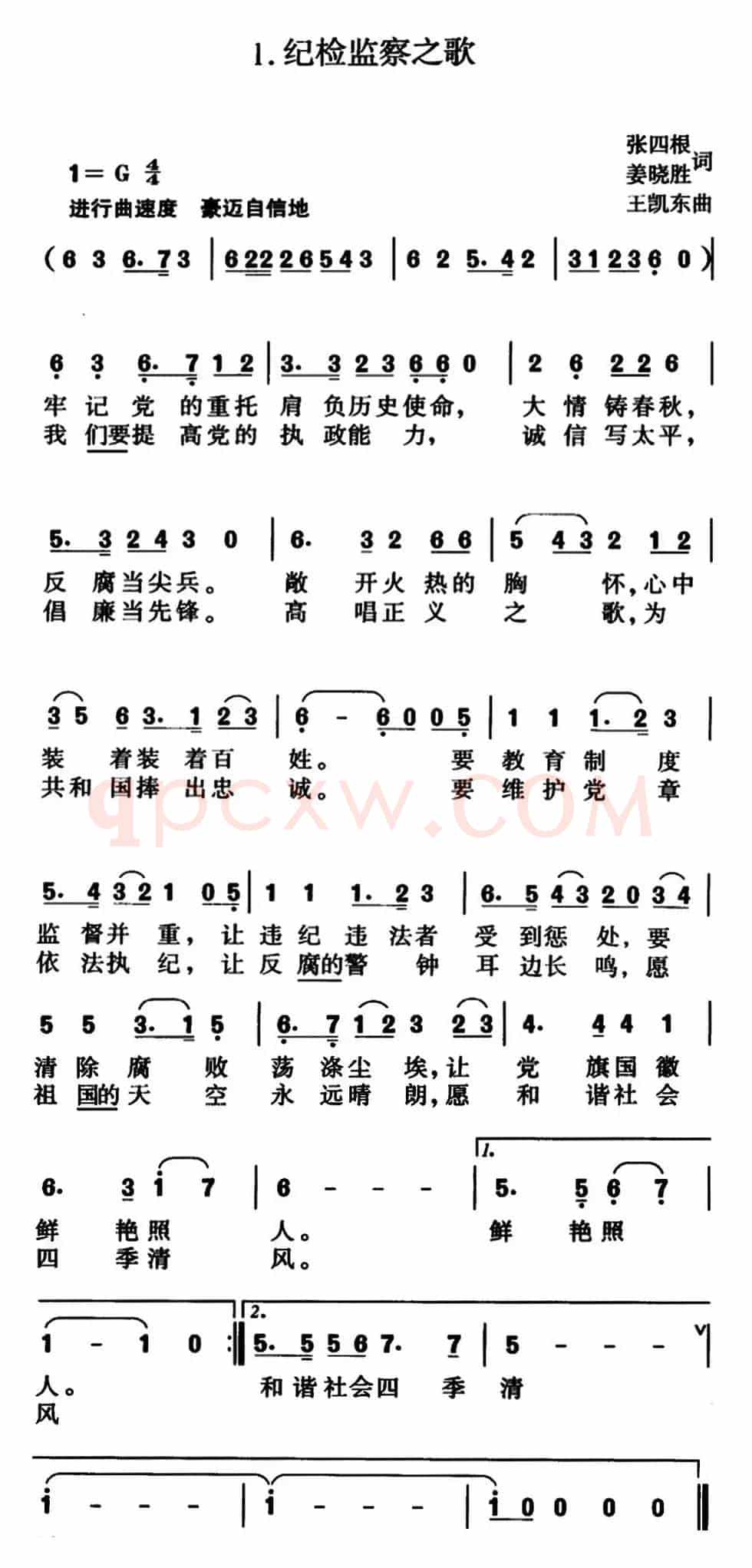 纪检监察之歌（张四根、姜晓胜词 王凯东曲）