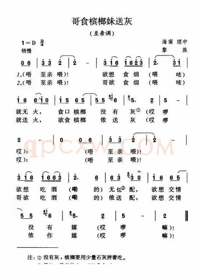 哥食槟榔妹送灰（至亲调）