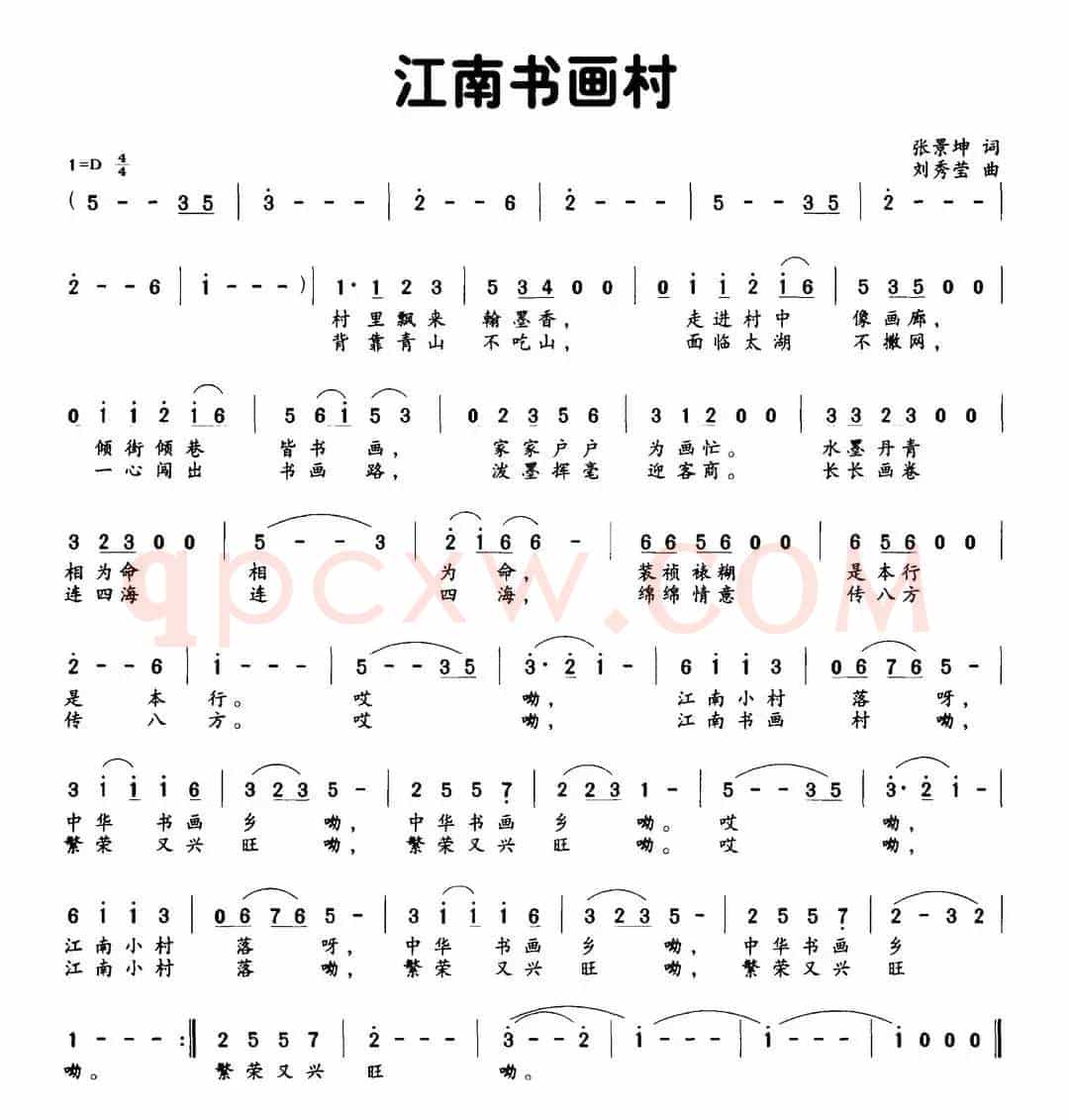 江南书画村（张景坤词 刘秀莹曲）