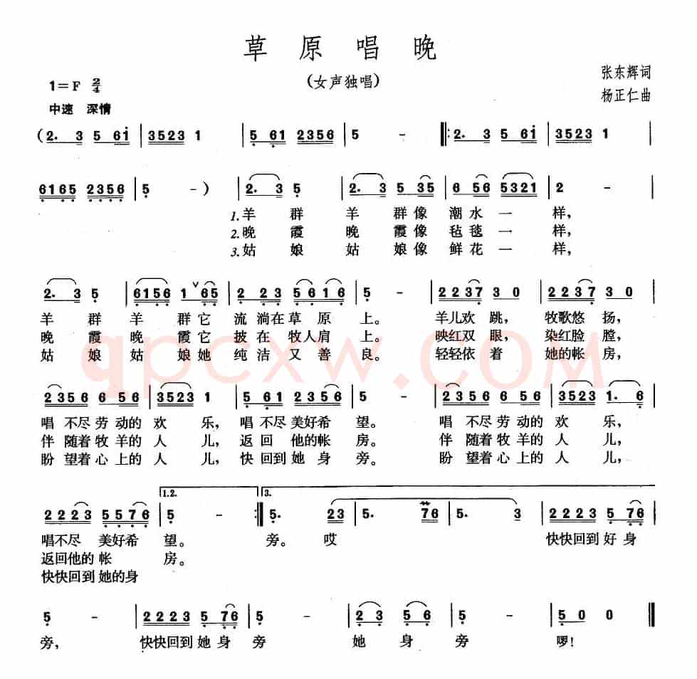 草原唱晚（张东辉词 杨正仁曲）