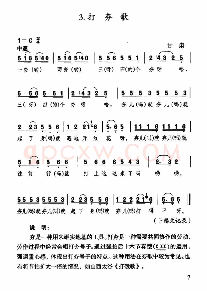打夯歌（甘肃民歌）