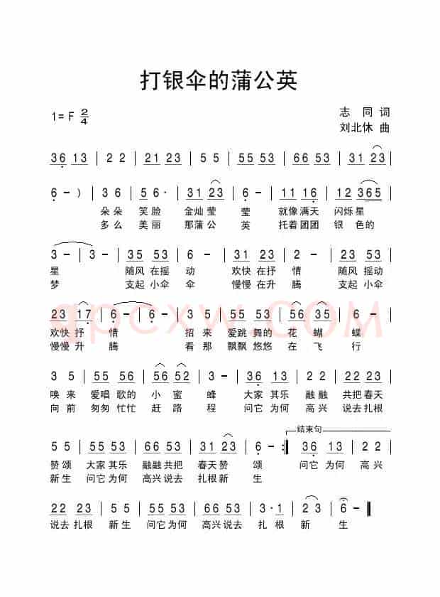 打银伞的蒲公英（志同词 刘北休曲）