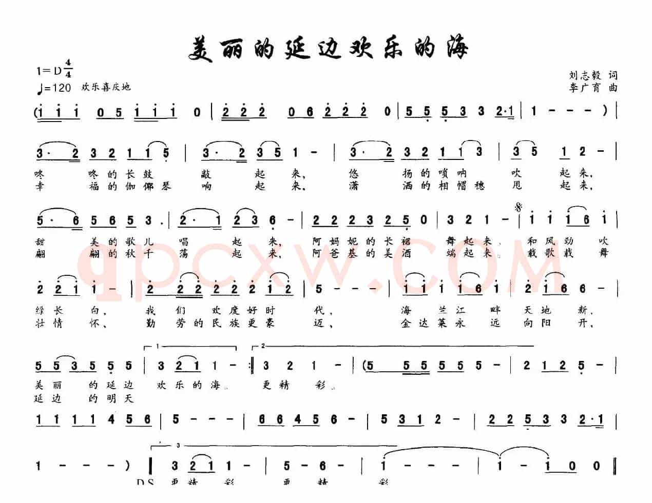 美丽的延边欢乐的海（刘志毅词 李广育曲）