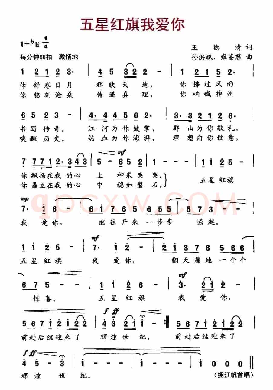 五星红旗我爱你(王德清词 孙洪斌、雍鉴君曲)