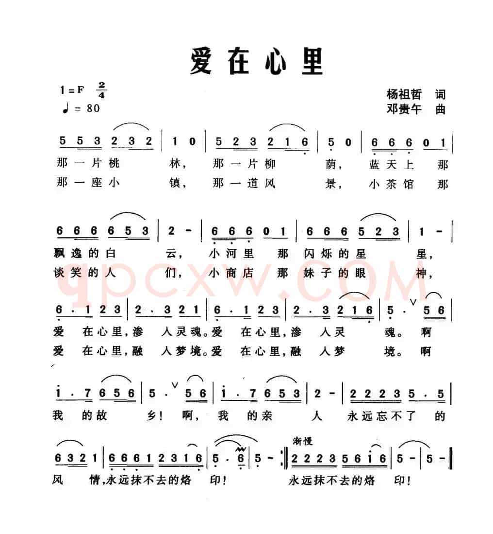 爱在心里（杨祖哲词 邓贵午曲）
