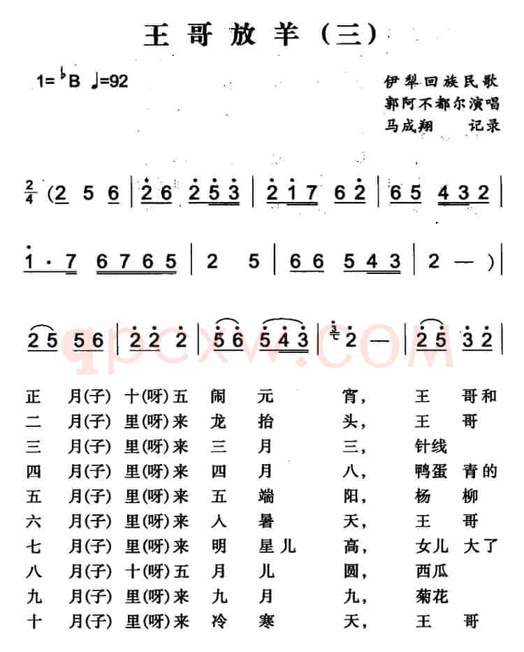 王哥放羊（三）（伊犁回族民歌）