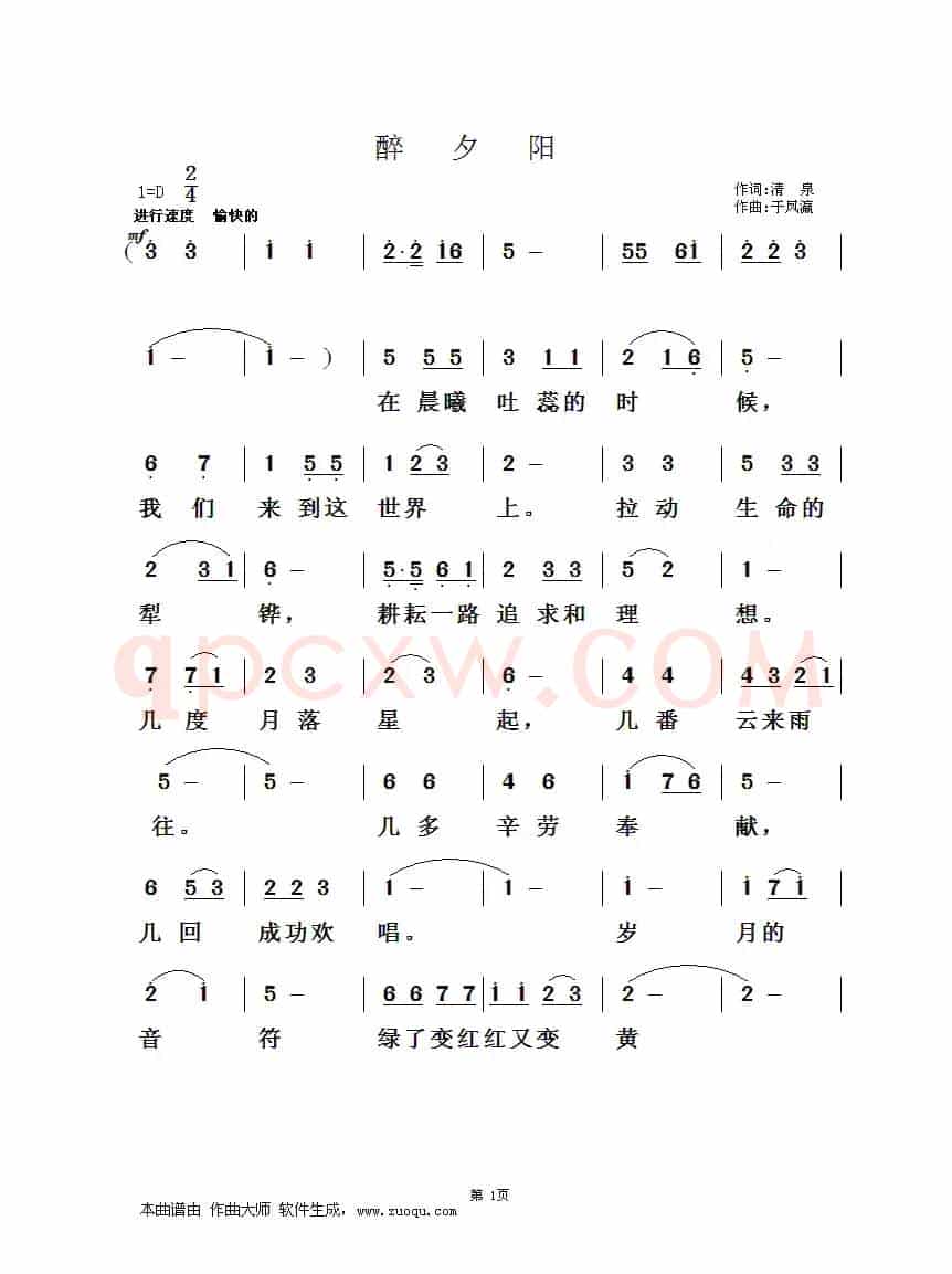 醉夕阳（清泉词 于凤瀛曲）