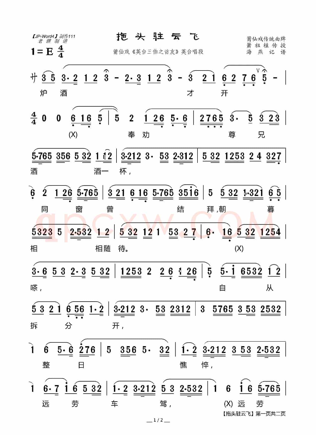 拖头驻云飞（莆仙戏《英台三伯之访友》英台唱段）