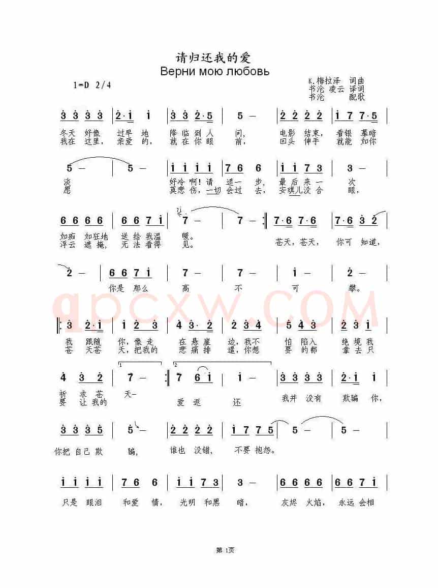 请归还我的爱 Верни мою любовь（中俄简谱）