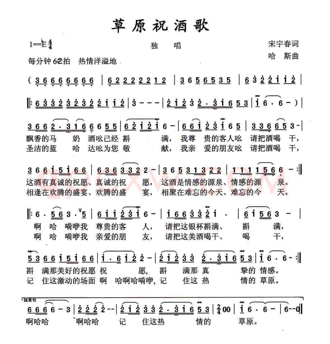 草原祝酒歌（宋宇春词 哈斯曲）