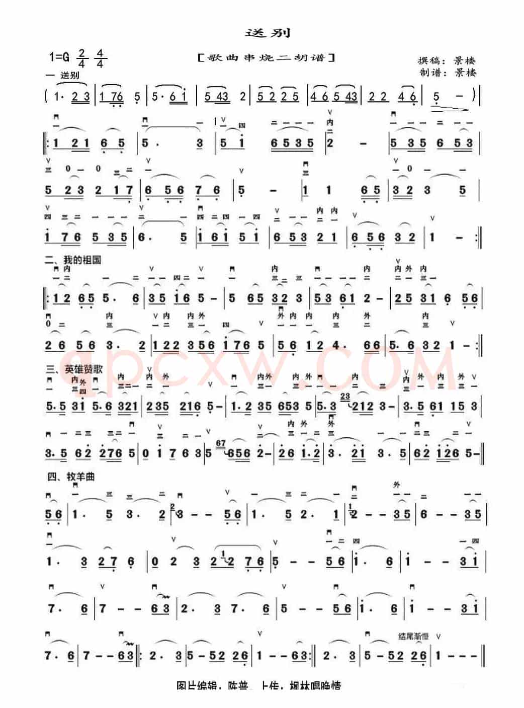 送别（歌曲串烧、二胡谱）