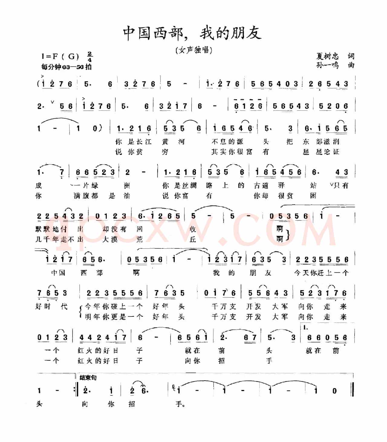 中国西部，我的朋友（夏树忠词 孙一鸣曲）