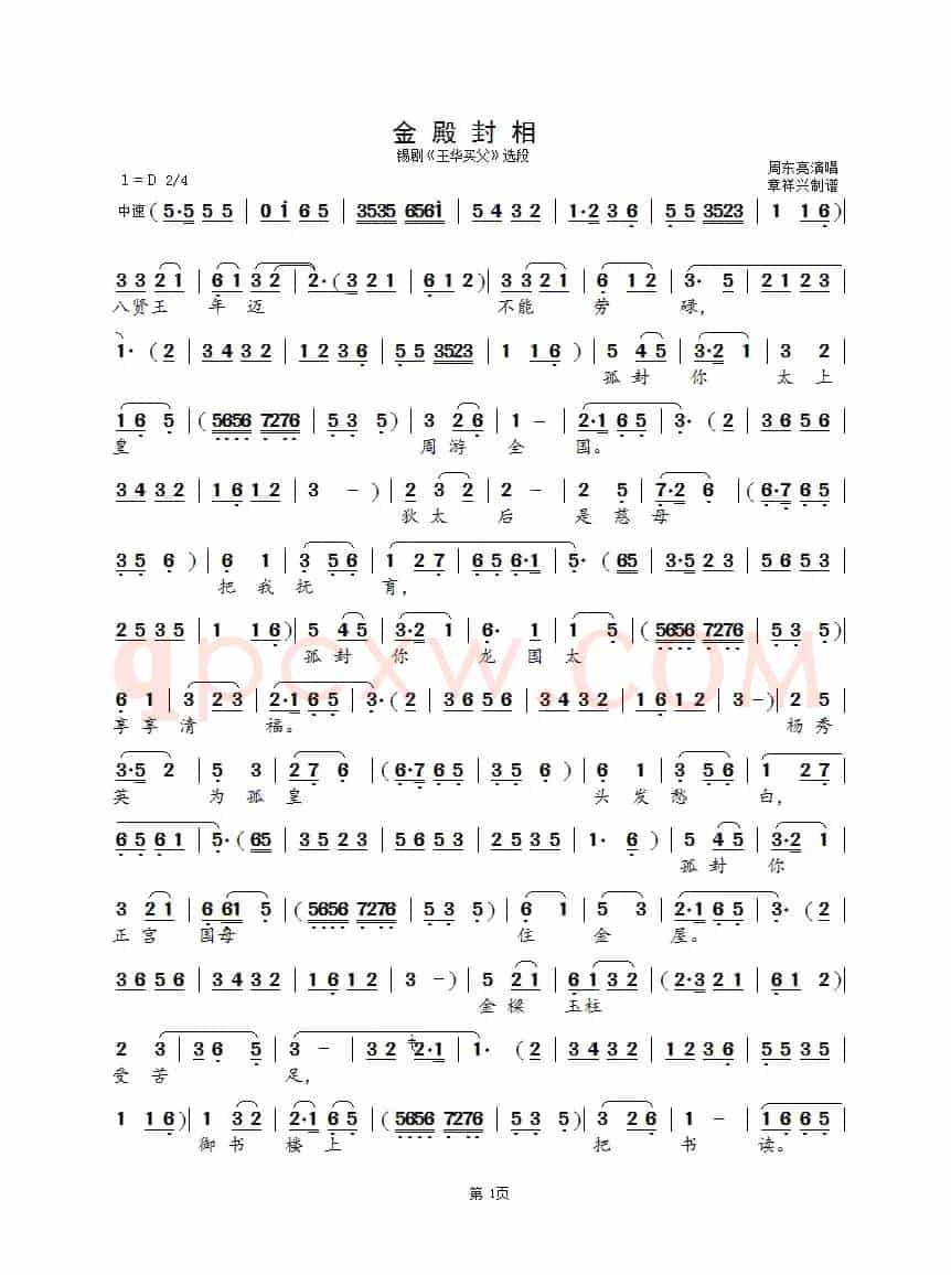金殿封相（锡剧《王华买父》选段）