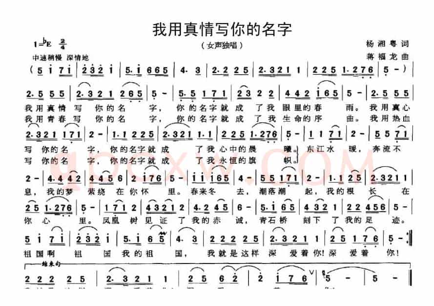 我用真情写你的名字