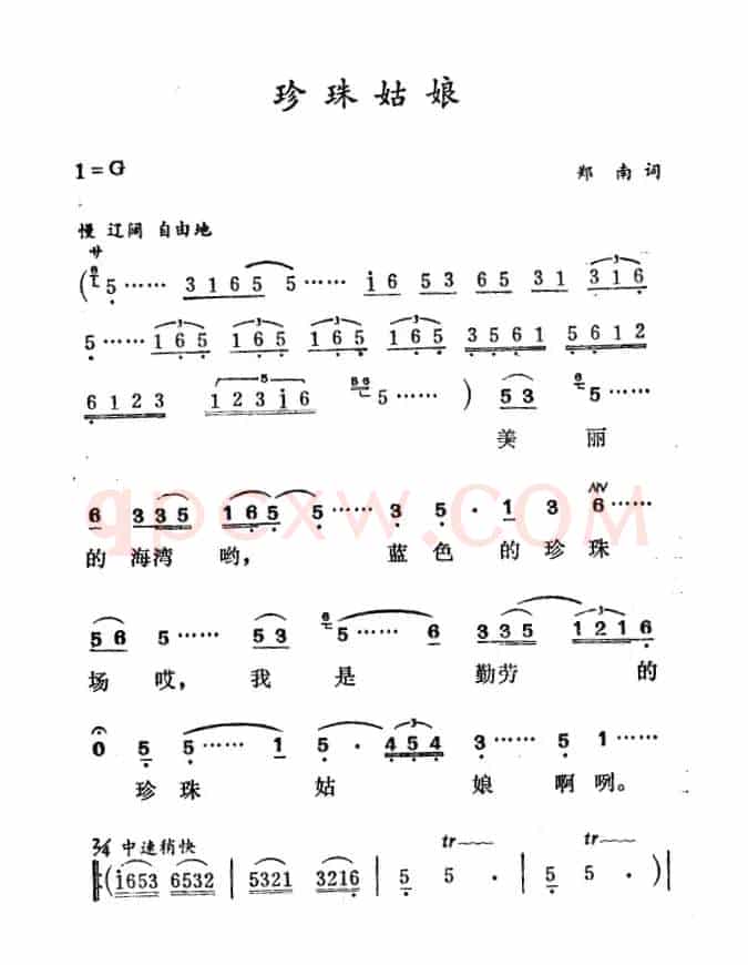 珍珠姑娘（郑南词 徐东蔚曲）