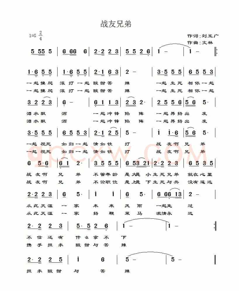 战友兄弟（刘玉广词 文林曲）