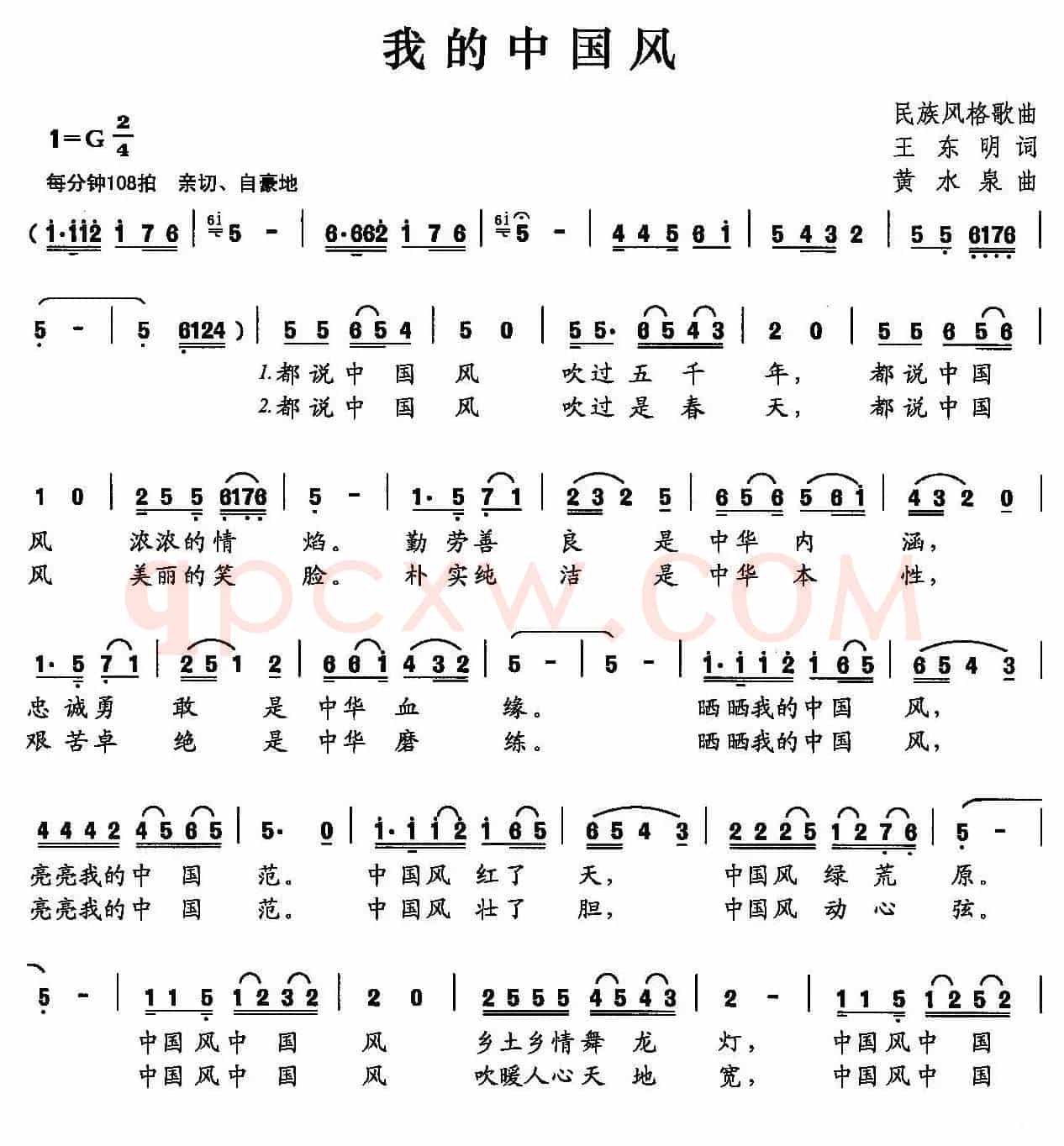我的中国风(王东明词 黄水泉曲)