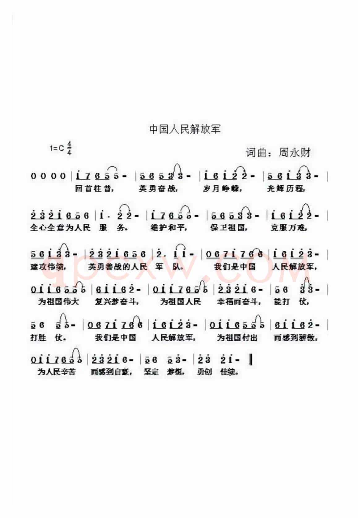 中国人民解放军（周永财词 周永财曲）